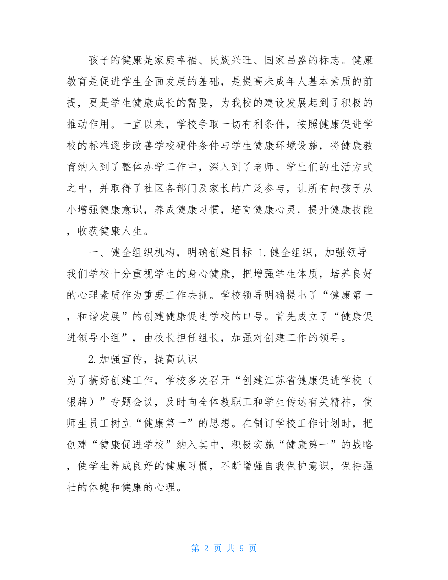 健康促进学校计划2.健康促进学校（银奖）工作汇报.doc_第2页