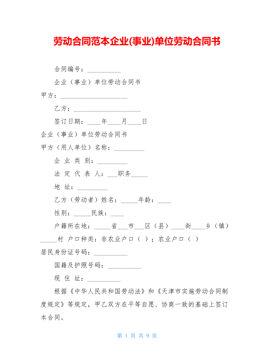 劳动合同范本企业(事业)单位劳动合同书.doc_第1页