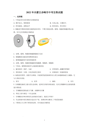 2022年内蒙古赤峰市中考生物试题及参考答案.docx