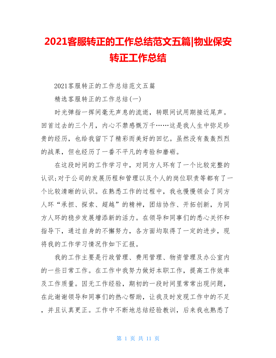 2021客服转正的工作总结范文五篇-物业保安转正工作总结.doc_第1页