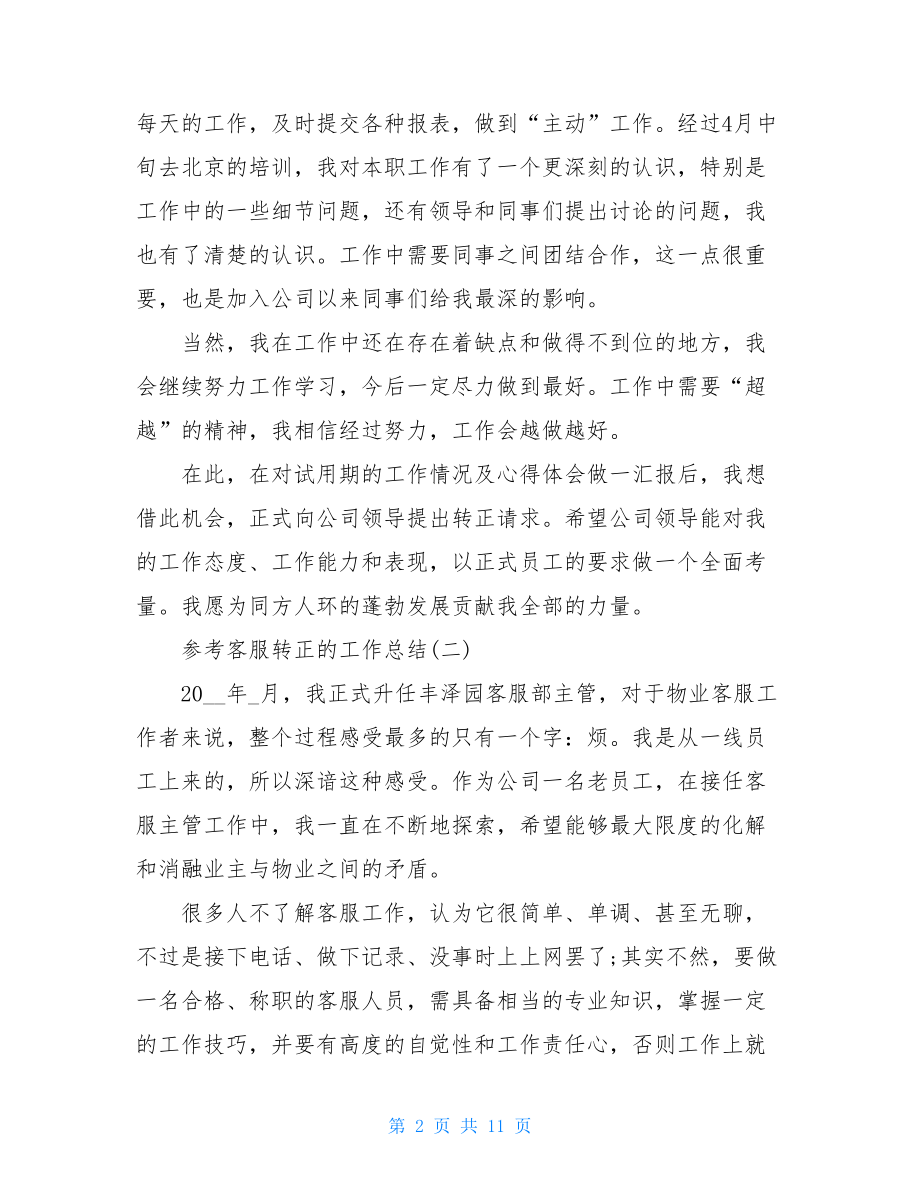 2021客服转正的工作总结范文五篇-物业保安转正工作总结.doc_第2页