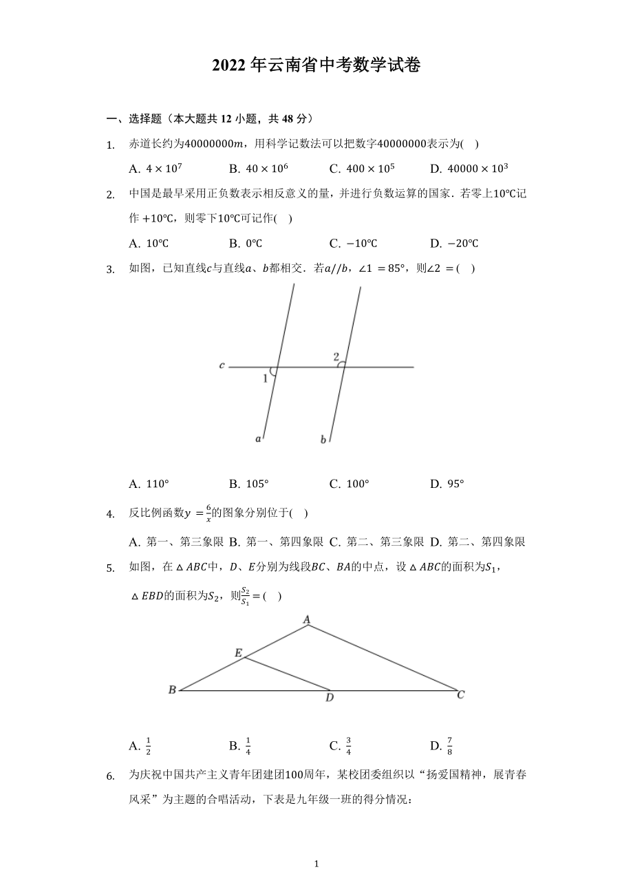 2022年云南省中考数学试题及答案解析.docx_第1页