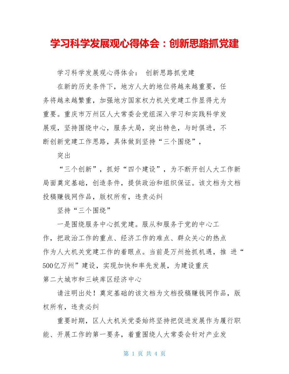 学习科学发展观心得体会：创新思路抓党建.doc_第1页