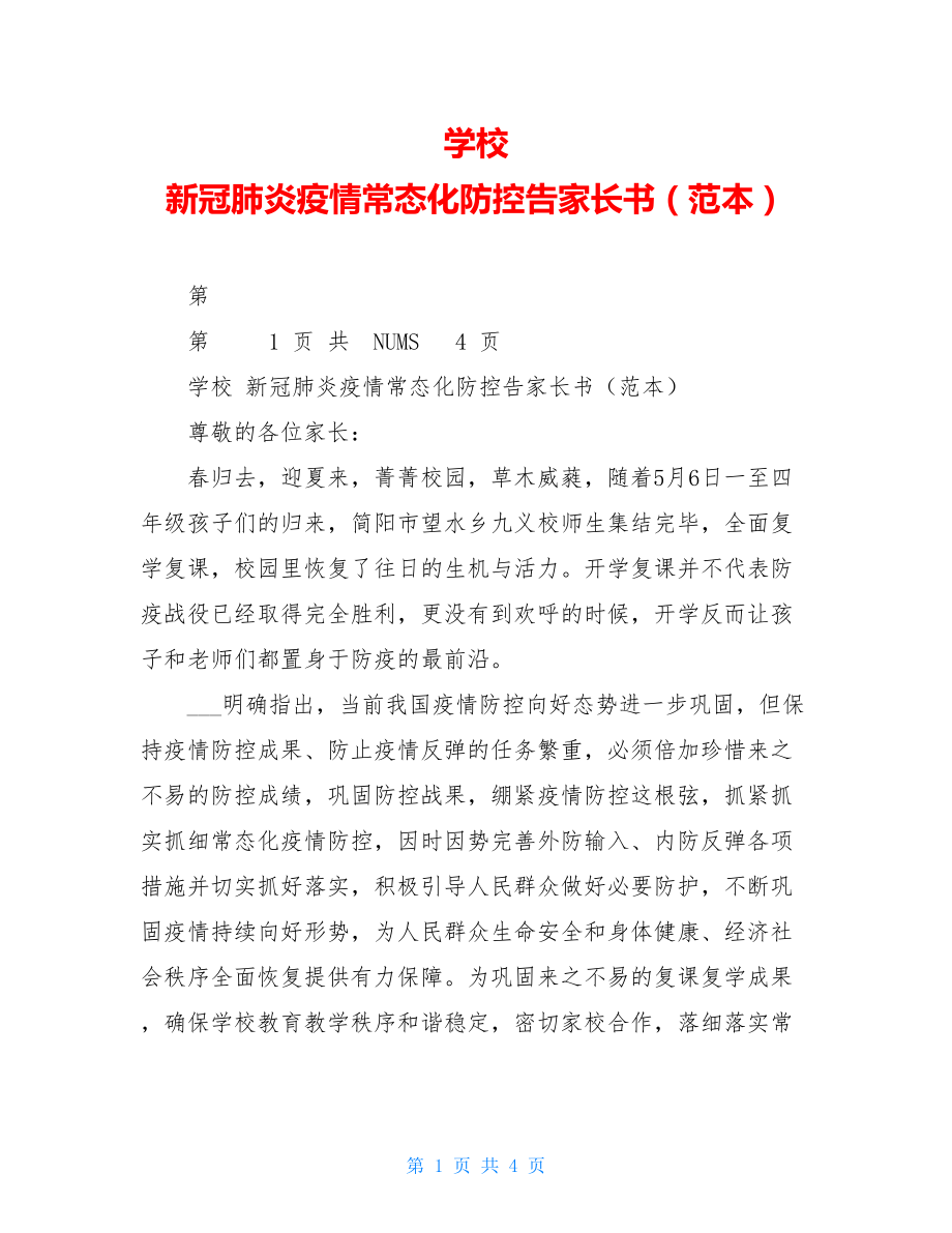 学校新冠肺炎疫情常态化防控告家长书（范本）.doc_第1页