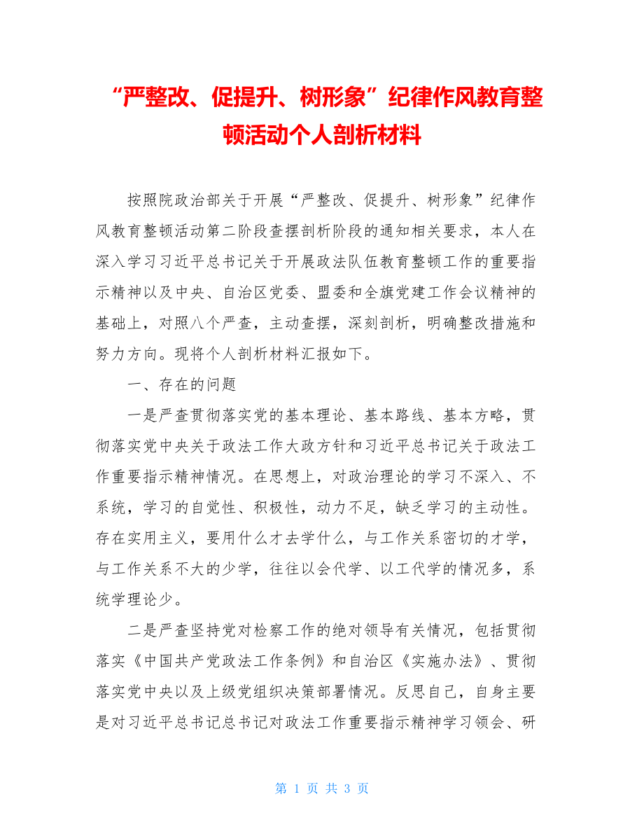 “严整改、促提升、树形象”纪律作风教育整顿活动个人剖析材料.doc_第1页