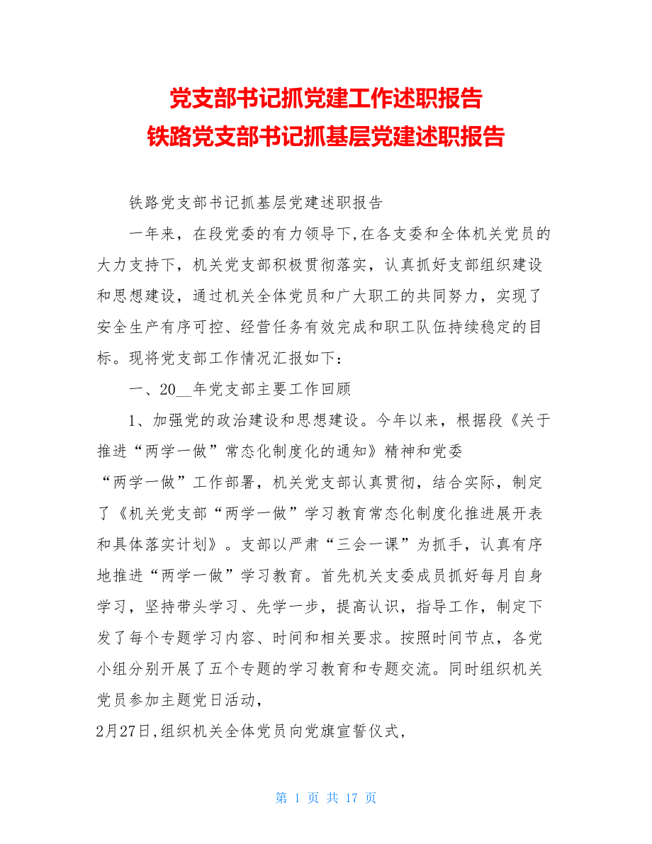 党支部书记抓党建工作述职报告铁路党支部书记抓基层党建述职报告.doc_第1页