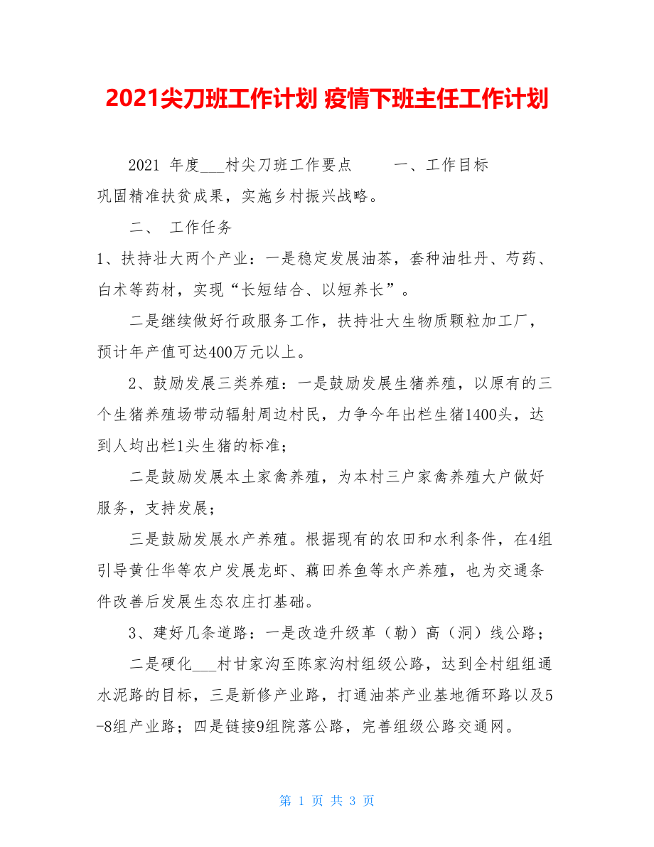 2021尖刀班工作计划疫情下班主任工作计划.doc_第1页