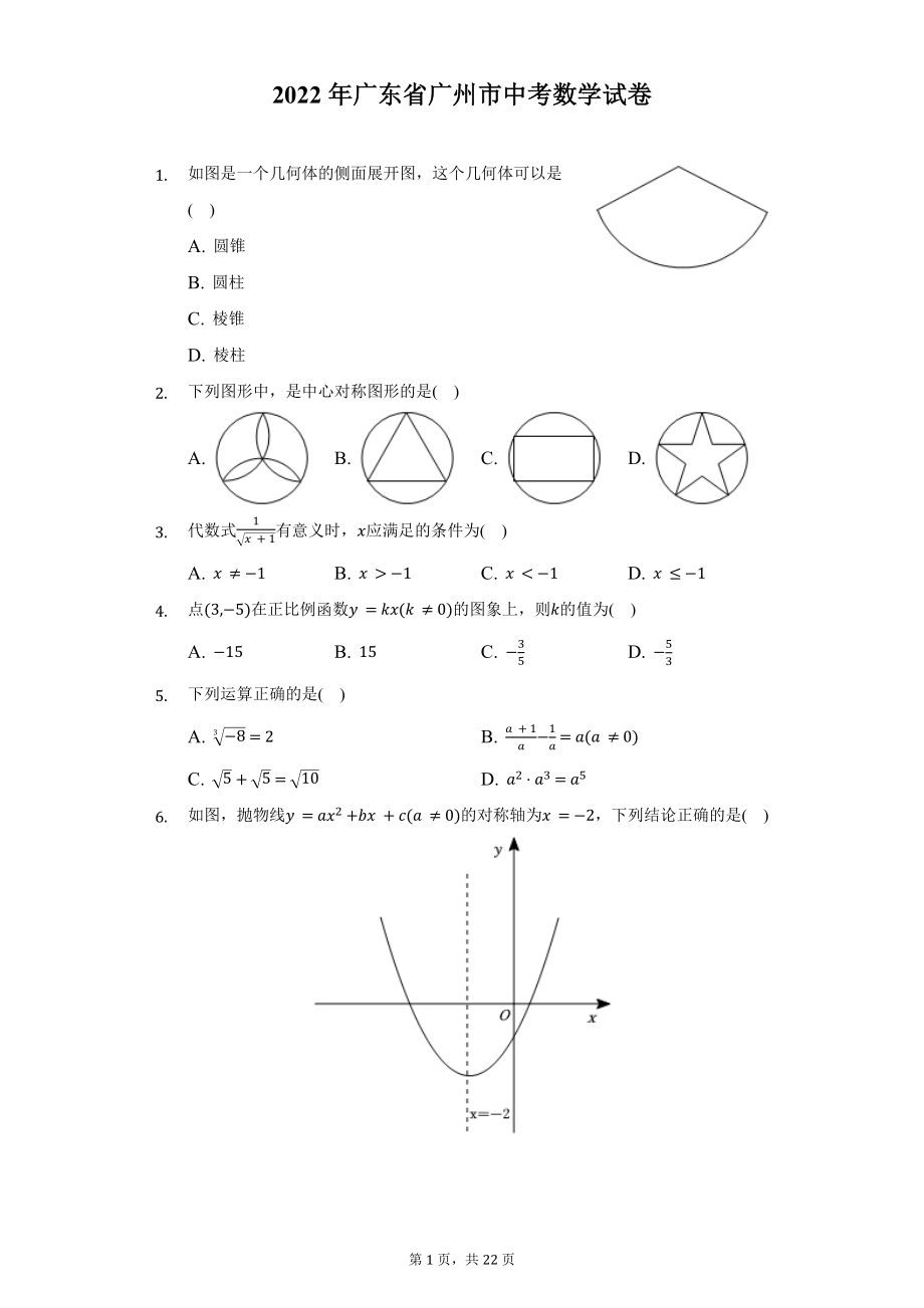 2022年广东省广州市中考数学试题及答案解析.docx_第1页