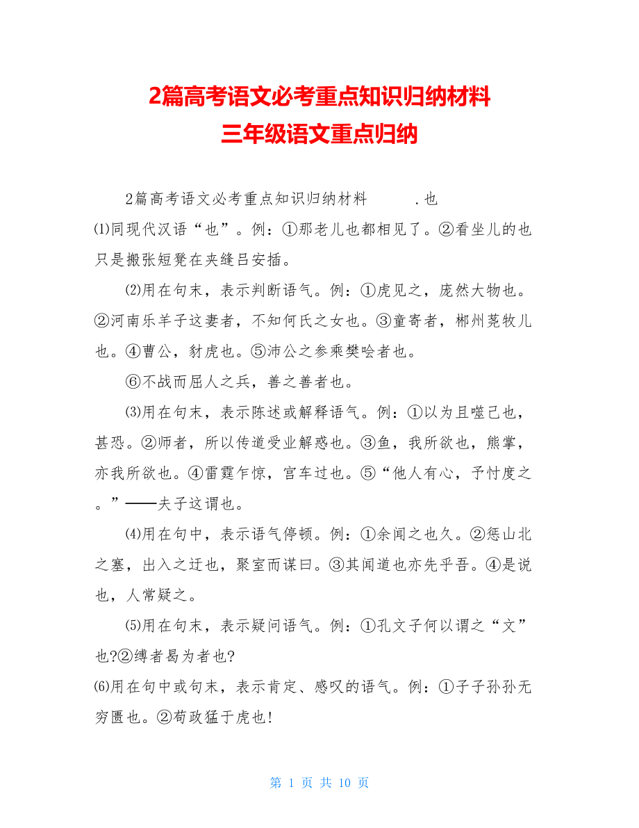 2篇高考语文必考重点知识归纳材料三年级语文重点归纳.doc_第1页