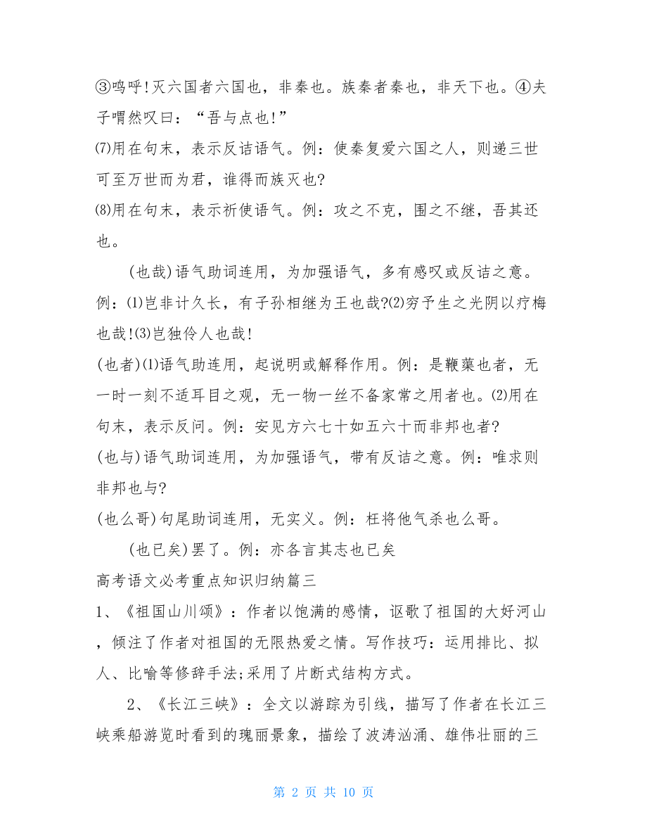 2篇高考语文必考重点知识归纳材料三年级语文重点归纳.doc_第2页