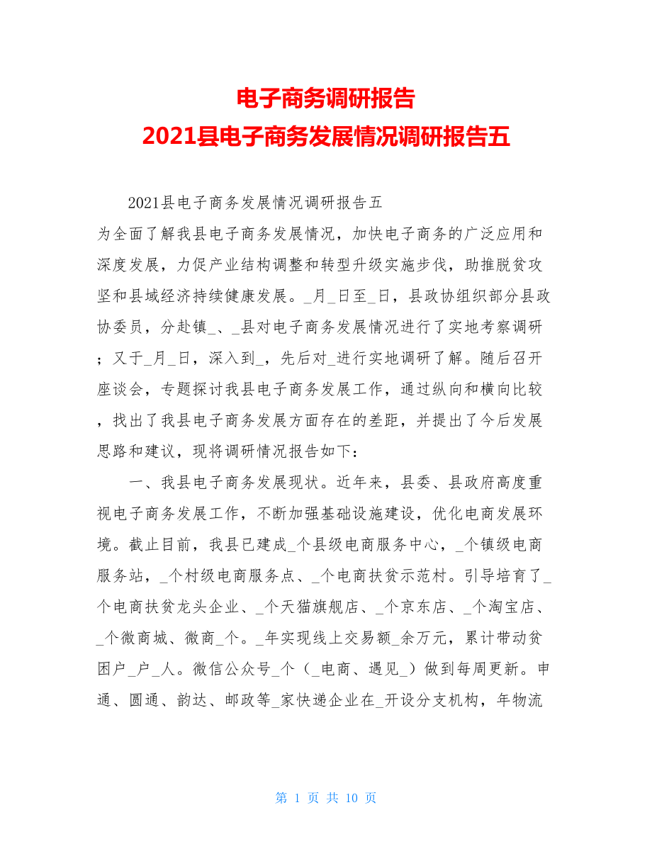 电子商务调研报告2021县电子商务发展情况调研报告五.doc_第1页