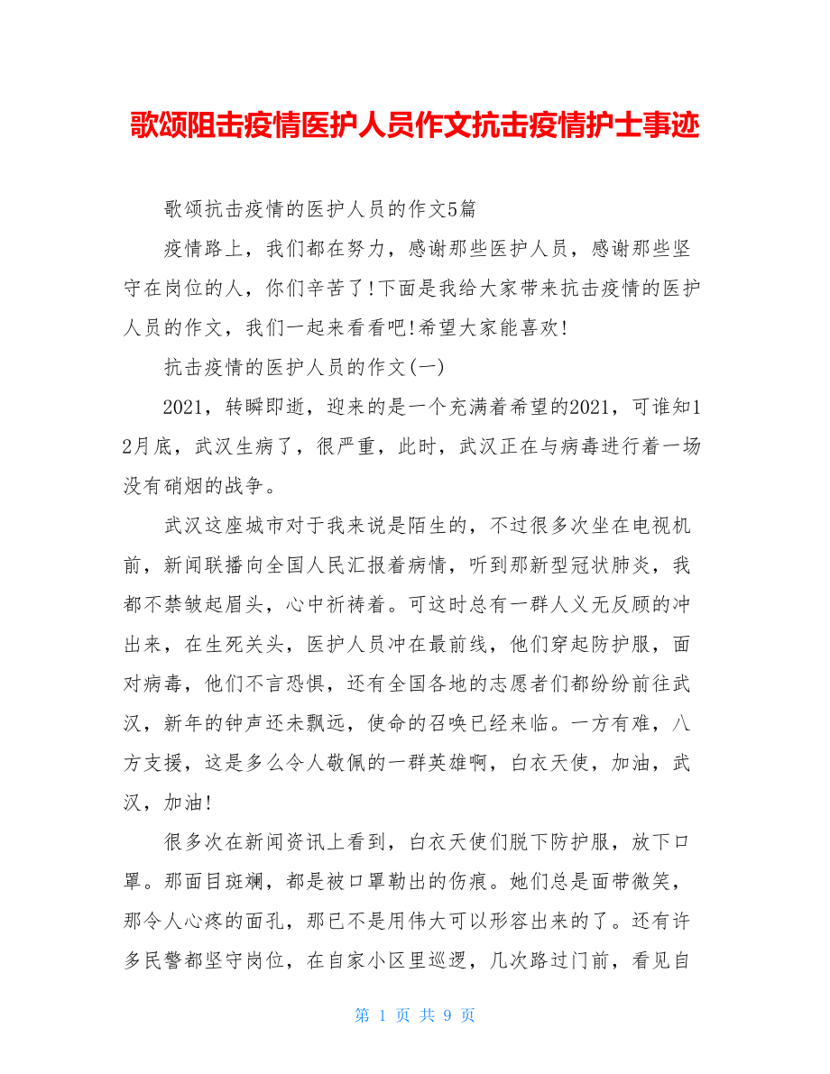 歌颂阻击疫情医护人员作文抗击疫情护士事迹.doc_第1页