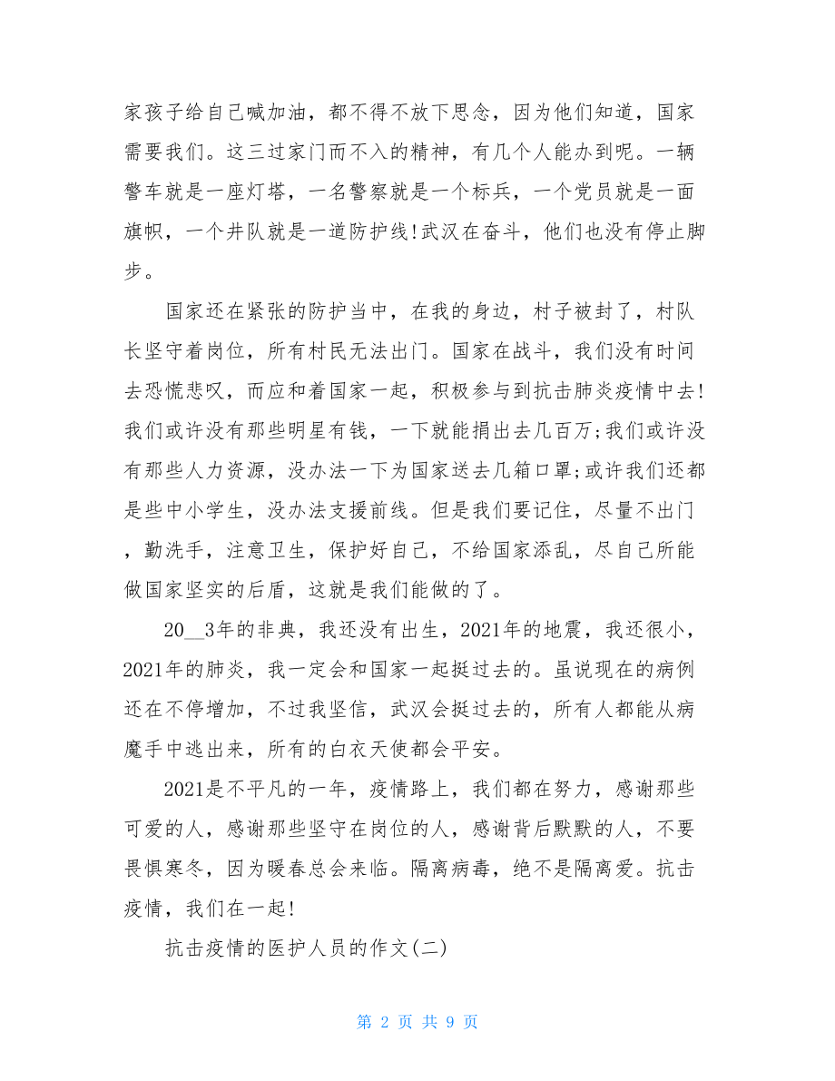 歌颂阻击疫情医护人员作文抗击疫情护士事迹.doc_第2页