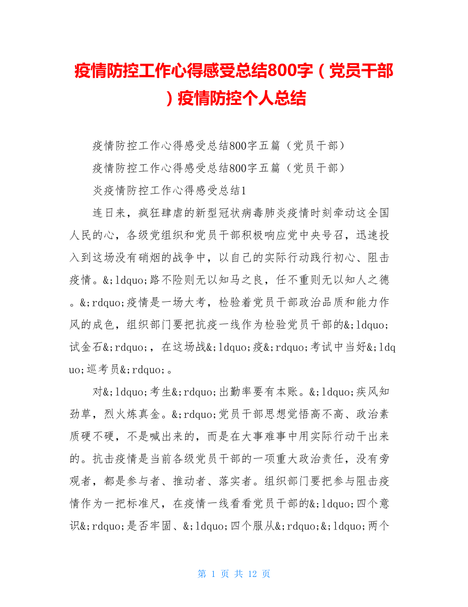 疫情防控工作心得感受总结800字（党员干部）疫情防控个人总结.doc_第1页