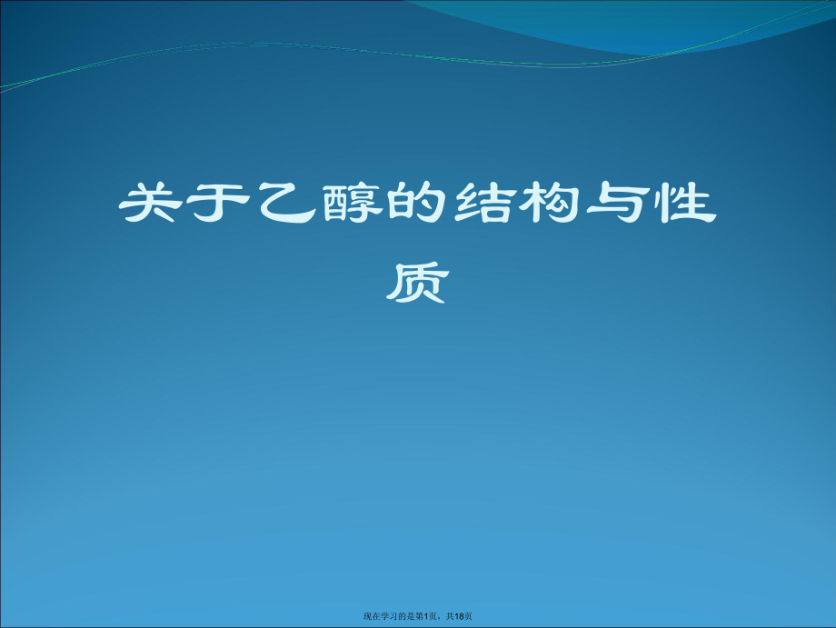 乙醇的结构与性质课件.ppt_第1页