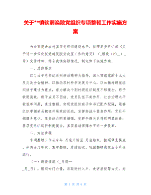 关于--镇软弱涣散党组织专项整顿工作实施方案.doc