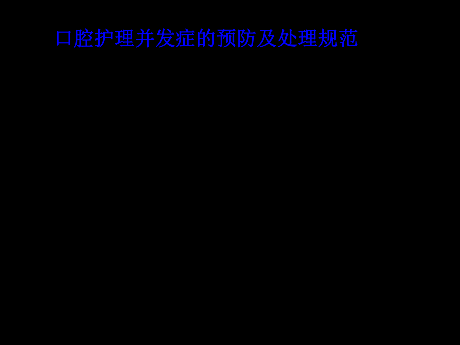 临床护理技术操作常见并发症及处理规范课件.ppt_第2页