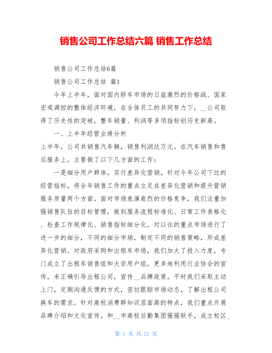 销售公司工作总结六篇销售工作总结.doc_第1页