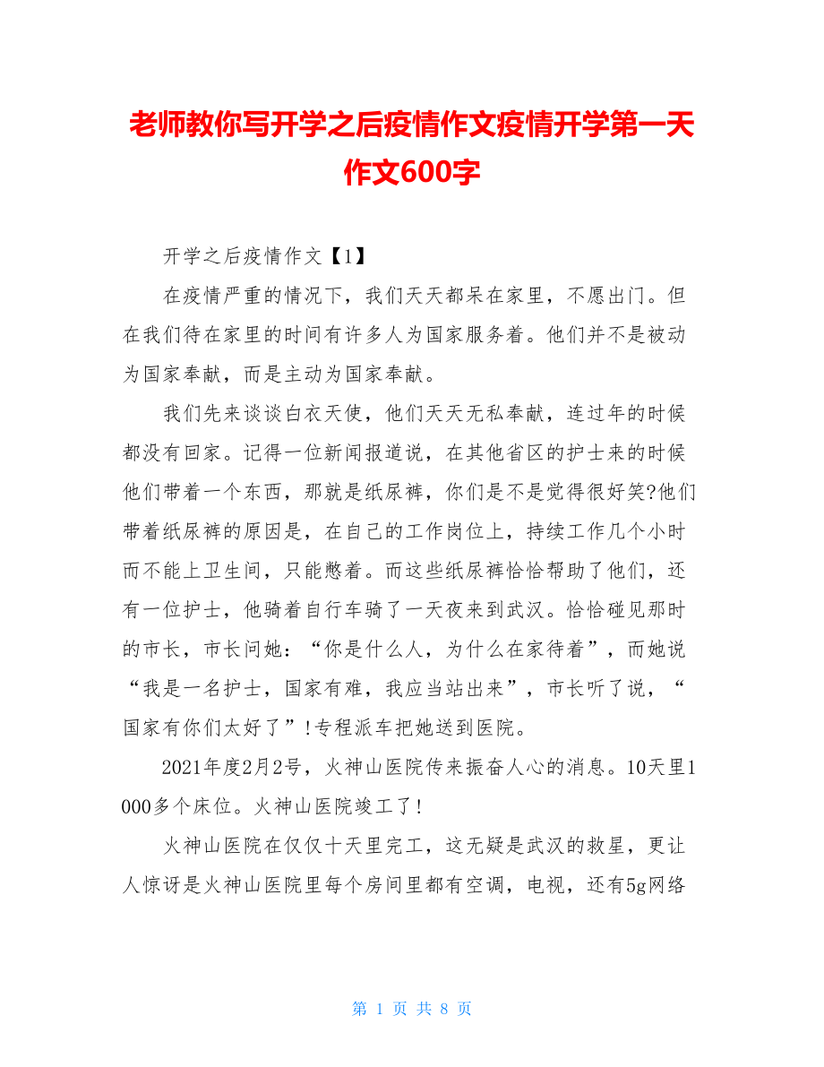 老师教你写开学之后疫情作文疫情开学第一天作文600字.doc_第1页