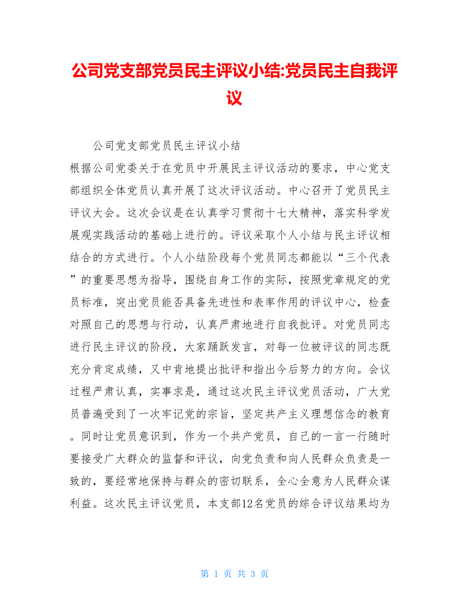 公司党支部党员民主评议小结-党员民主自我评议.doc_第1页