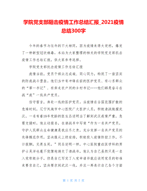 学院党支部阻击疫情工作总结汇报2021疫情总结300字.doc