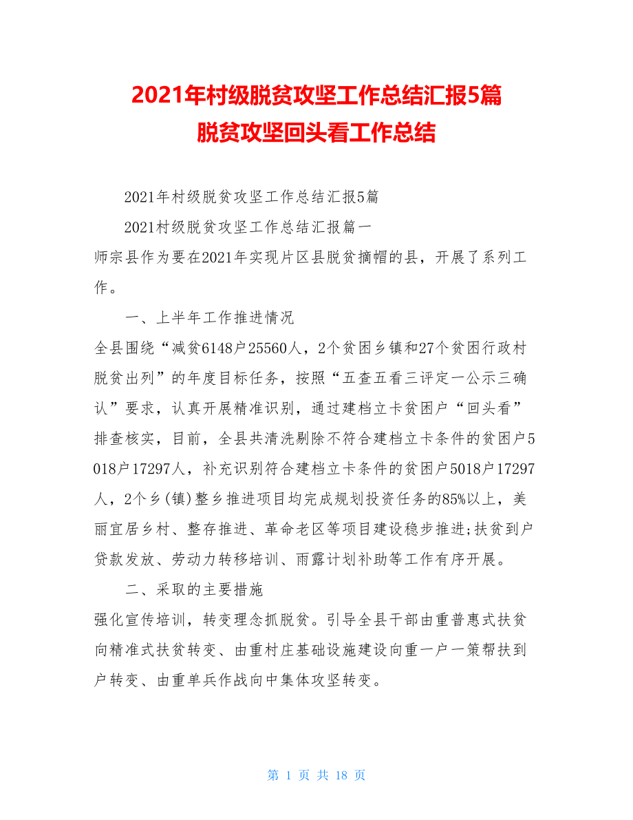 2021年村级脱贫攻坚工作总结汇报5篇脱贫攻坚回头看工作总结.doc_第1页