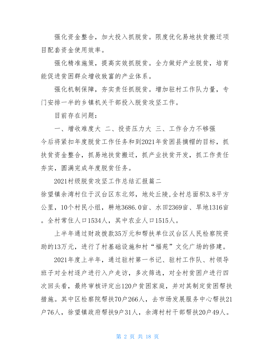 2021年村级脱贫攻坚工作总结汇报5篇脱贫攻坚回头看工作总结.doc_第2页