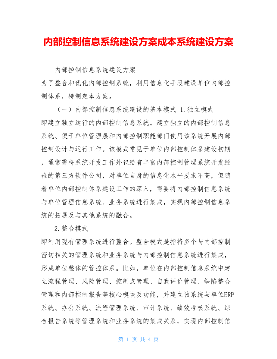 内部控制信息系统建设方案成本系统建设方案.doc_第1页