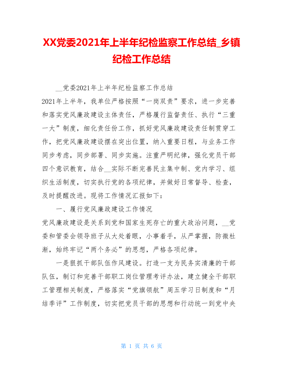 XX党委2021年上半年纪检监察工作总结乡镇纪检工作总结.doc_第1页