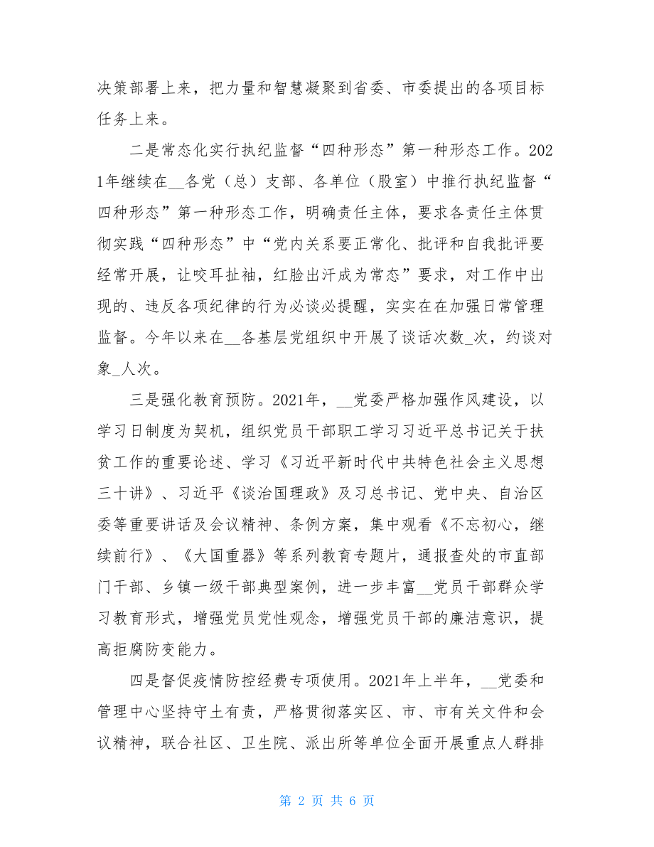 XX党委2021年上半年纪检监察工作总结乡镇纪检工作总结.doc_第2页