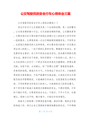 公交驾驶员的安全行车心得体会三篇.doc