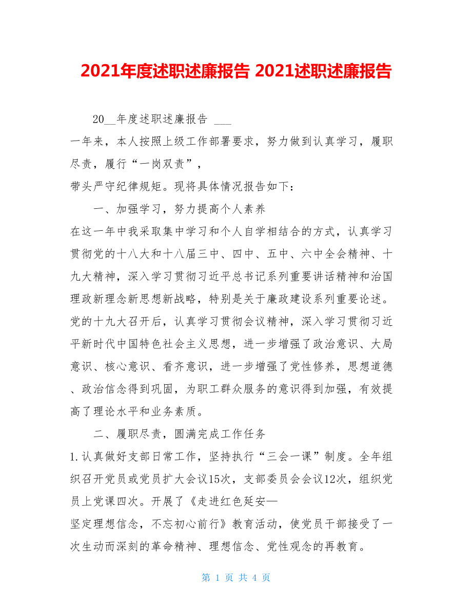 2021年度述职述廉报告2021述职述廉报告.doc_第1页