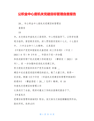 公积金中心度机关党建目标管理自查报告.doc