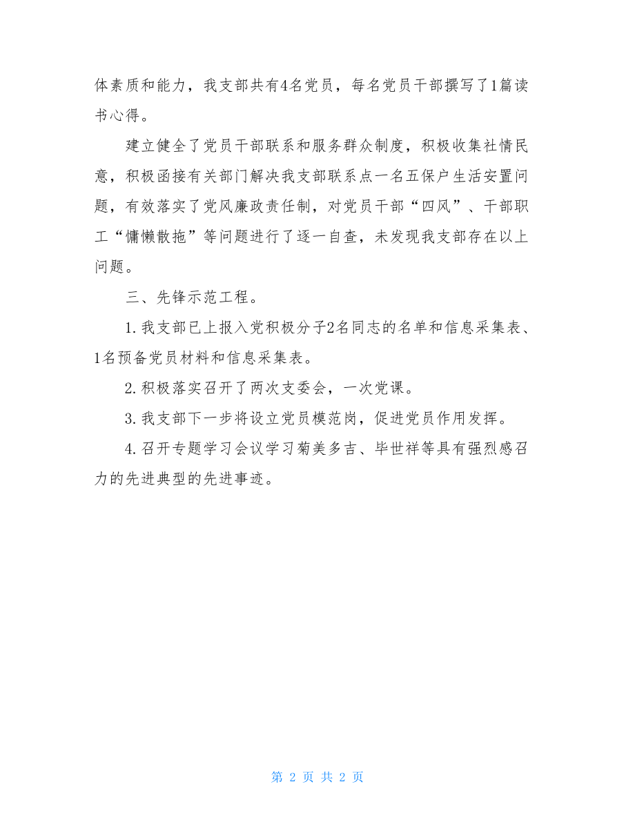 基层党支部自查报告基层党建工作年自查报告.doc_第2页