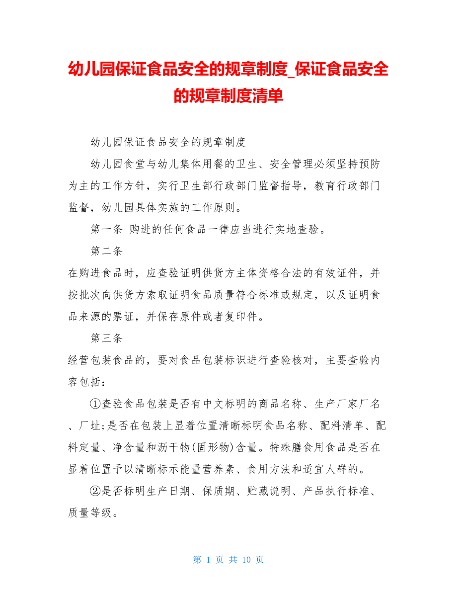 幼儿园保证食品安全的规章制度保证食品安全的规章制度清单.doc_第1页