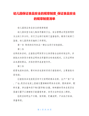 幼儿园保证食品安全的规章制度保证食品安全的规章制度清单.doc