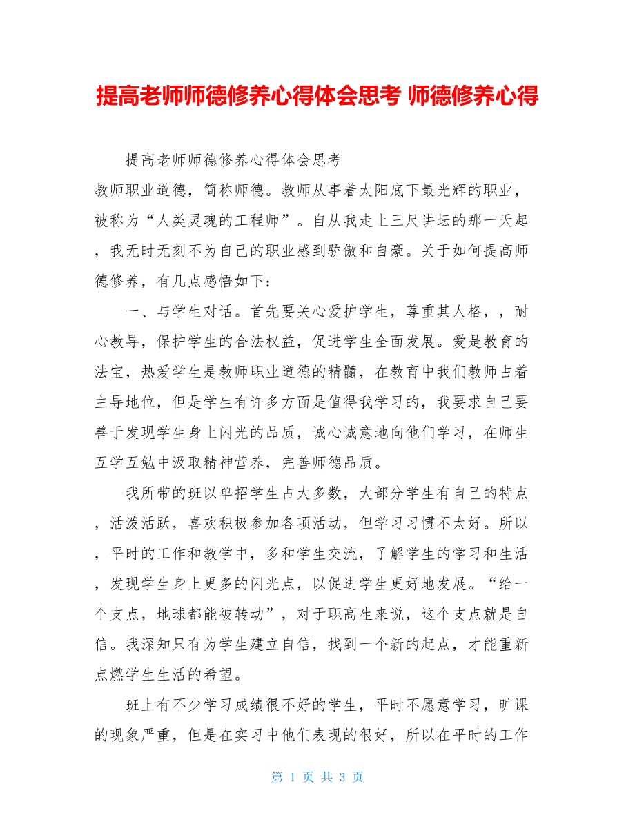 提高老师师德修养心得体会思考师德修养心得.doc_第1页