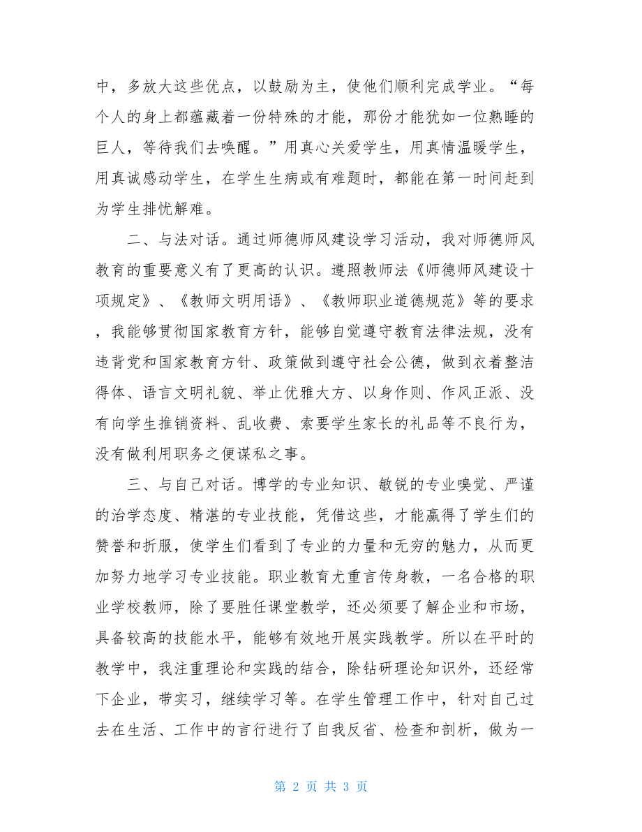 提高老师师德修养心得体会思考师德修养心得.doc_第2页