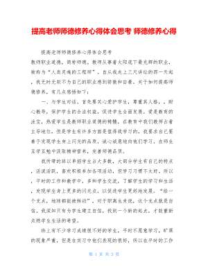 提高老师师德修养心得体会思考师德修养心得.doc