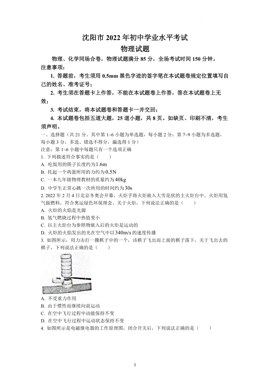 2022年辽宁省沈阳市中考物理试题.docx_第1页