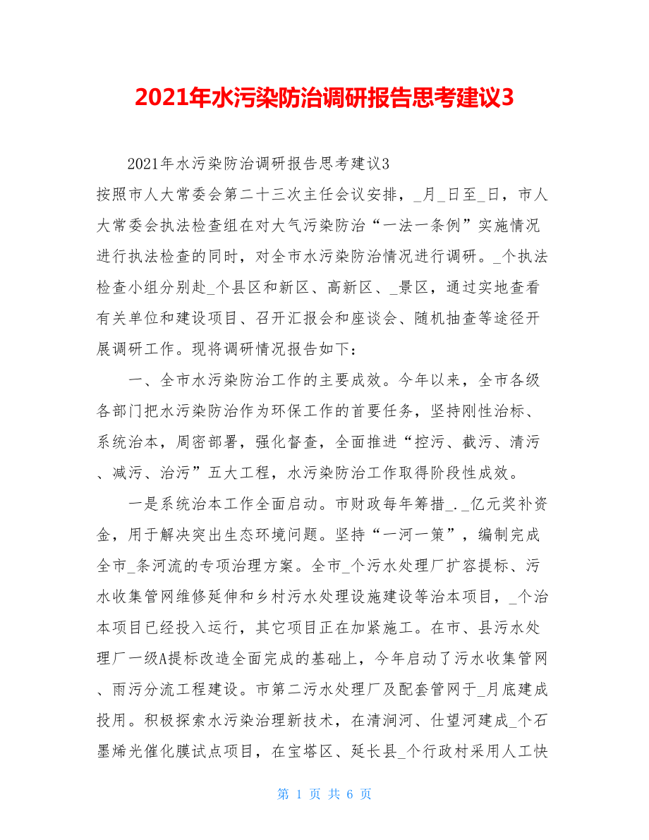 2021年水污染防治调研报告思考建议3.doc_第1页