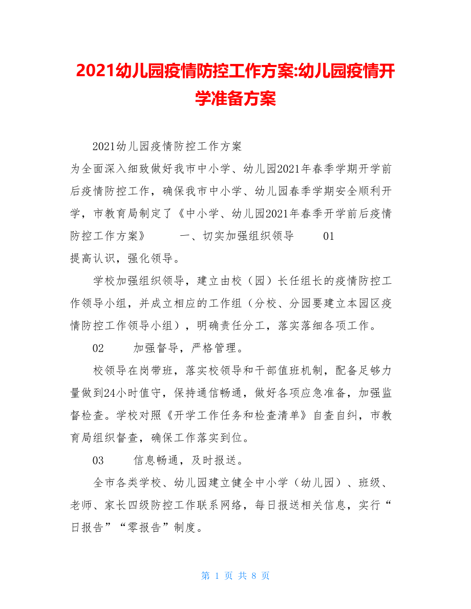 2021幼儿园疫情防控工作方案-幼儿园疫情开学准备方案.doc_第1页