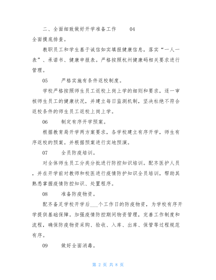 2021幼儿园疫情防控工作方案-幼儿园疫情开学准备方案.doc_第2页