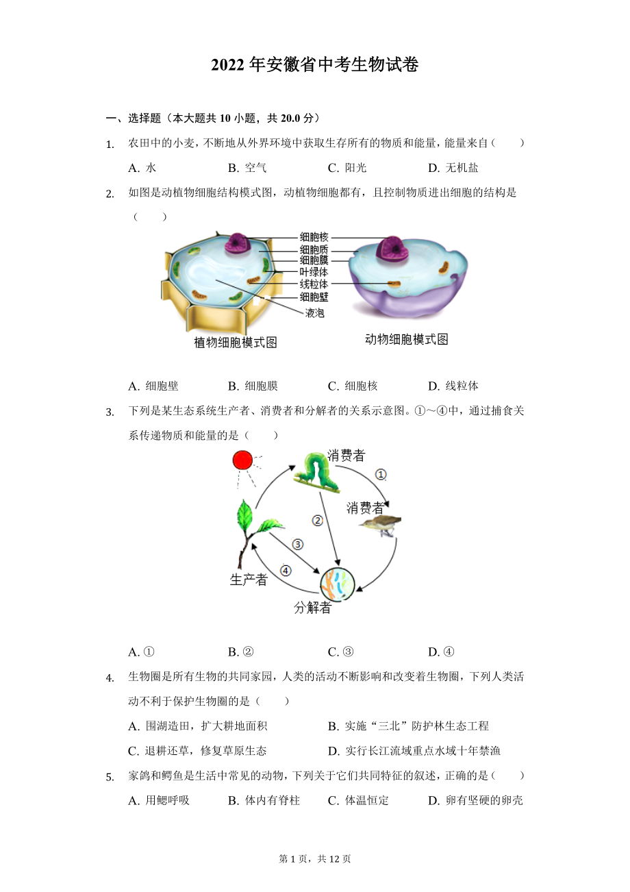 2022年安徽省中考生物试题及精品解析.docx_第1页