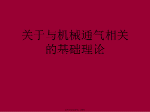 与机械通气相关的基础理论课件.ppt