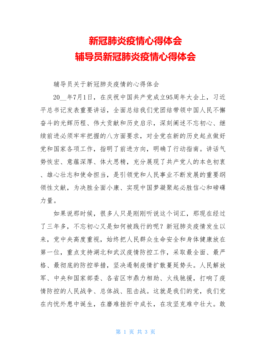 新冠肺炎疫情心得体会辅导员新冠肺炎疫情心得体会.doc_第1页