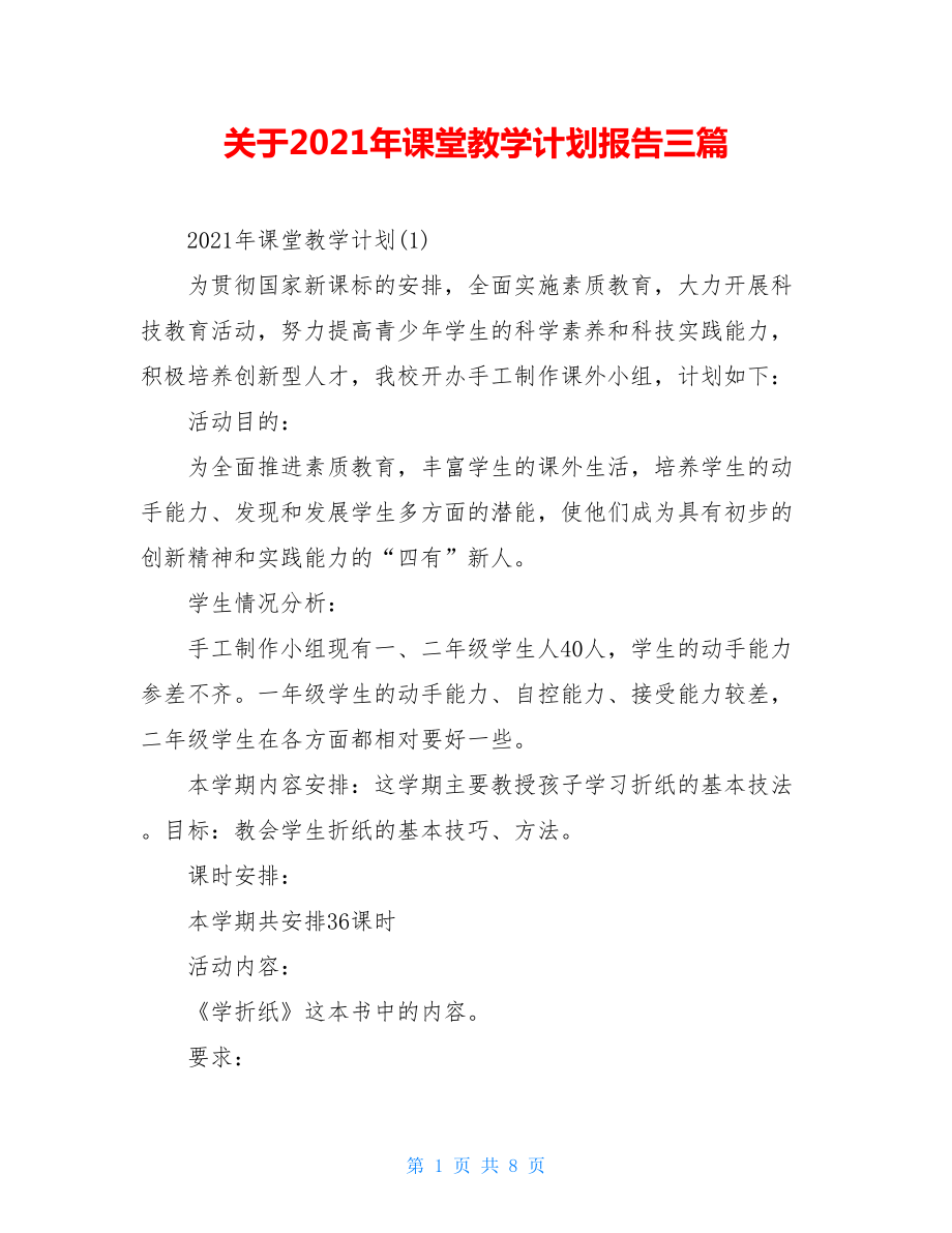 关于2021年课堂教学计划报告三篇.doc_第1页