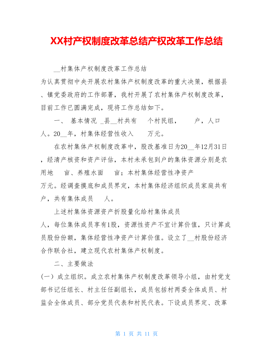 XX村产权制度改革总结产权改革工作总结.doc_第1页