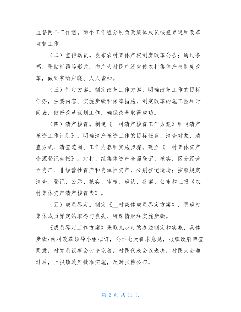 XX村产权制度改革总结产权改革工作总结.doc_第2页