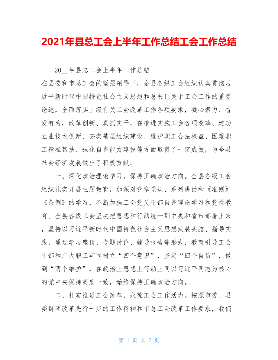 2021年县总工会上半年工作总结工会工作总结.doc_第1页